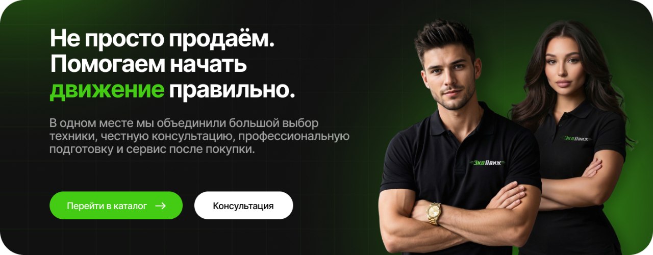 ЭкоДвиж — электротранспорт и сервис