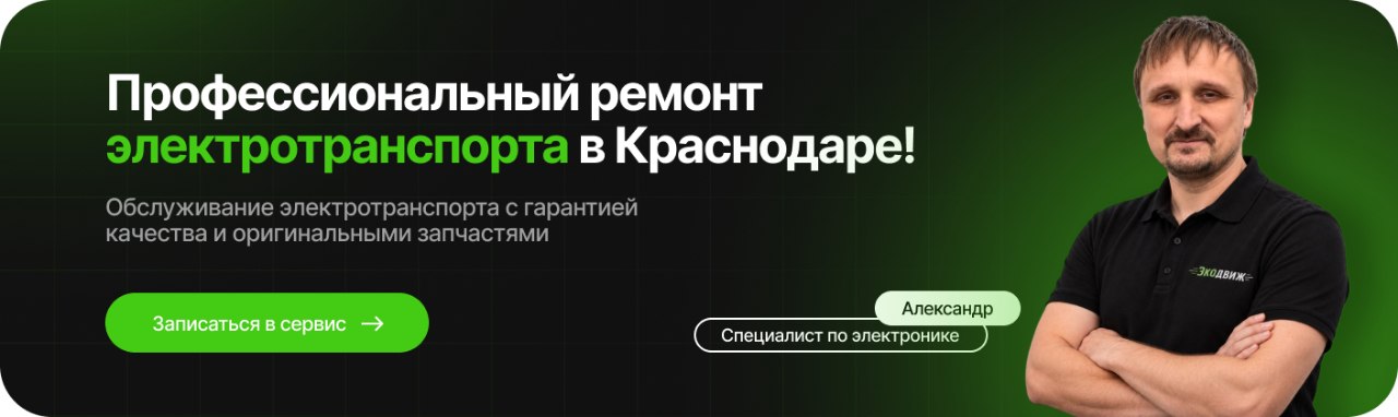 Сервис и ремонт электротранспорта
